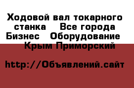 Ходовой вал токарного станка. - Все города Бизнес » Оборудование   . Крым,Приморский